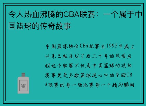 令人热血沸腾的CBA联赛：一个属于中国篮球的传奇故事