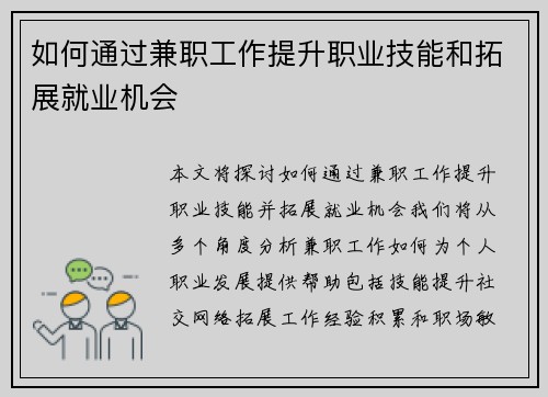 如何通过兼职工作提升职业技能和拓展就业机会