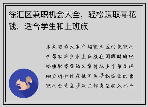 徐汇区兼职机会大全，轻松赚取零花钱，适合学生和上班族