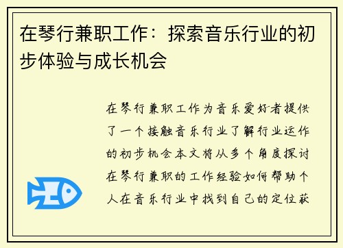 在琴行兼职工作：探索音乐行业的初步体验与成长机会