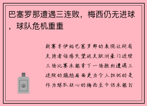 巴塞罗那遭遇三连败，梅西仍无进球，球队危机重重