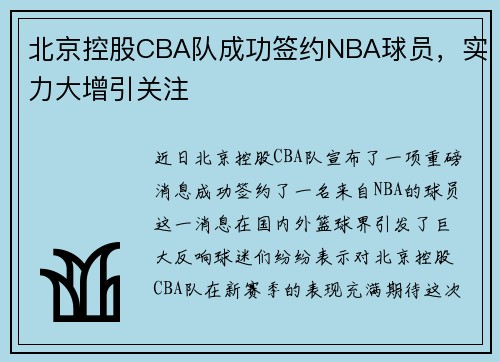 北京控股CBA队成功签约NBA球员，实力大增引关注