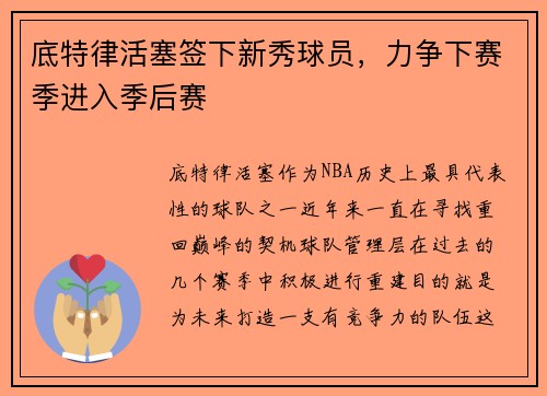底特律活塞签下新秀球员，力争下赛季进入季后赛