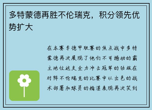 多特蒙德再胜不伦瑞克，积分领先优势扩大
