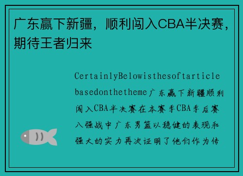 广东赢下新疆，顺利闯入CBA半决赛，期待王者归来