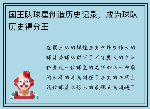 国王队球星创造历史记录，成为球队历史得分王