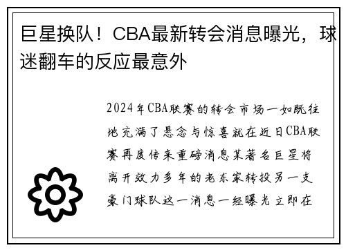 巨星换队！CBA最新转会消息曝光，球迷翻车的反应最意外