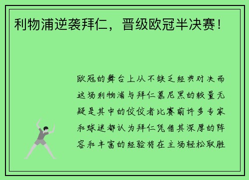 利物浦逆袭拜仁，晋级欧冠半决赛！