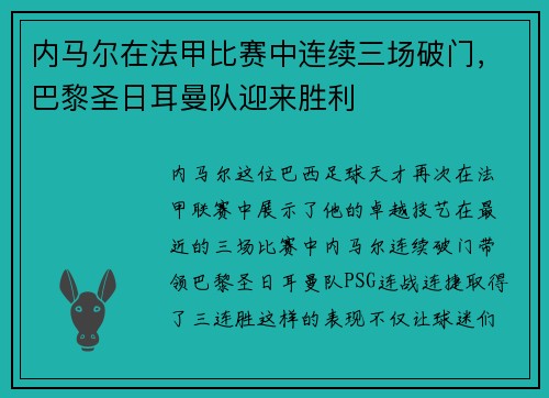 内马尔在法甲比赛中连续三场破门，巴黎圣日耳曼队迎来胜利