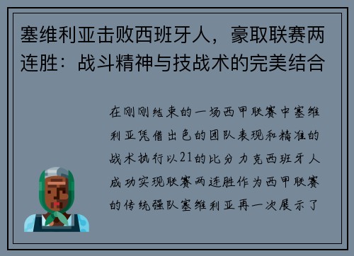 塞维利亚击败西班牙人，豪取联赛两连胜：战斗精神与技战术的完美结合