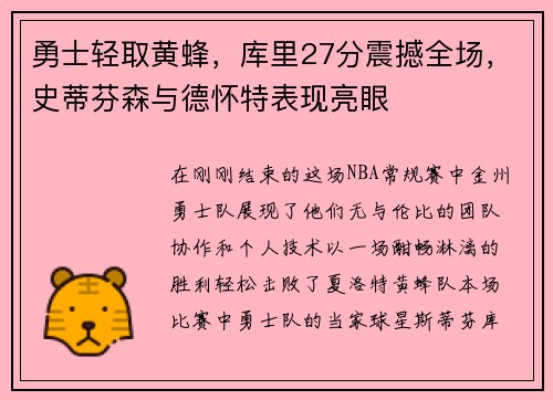 勇士轻取黄蜂，库里27分震撼全场，史蒂芬森与德怀特表现亮眼