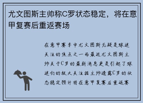 尤文图斯主帅称C罗状态稳定，将在意甲复赛后重返赛场