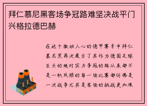 拜仁慕尼黑客场争冠路难坚决战平门兴格拉德巴赫
