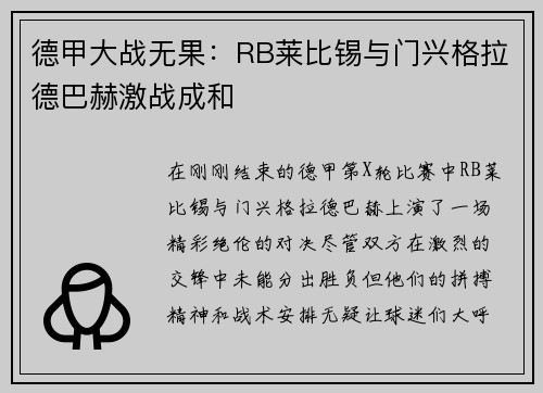 德甲大战无果：RB莱比锡与门兴格拉德巴赫激战成和