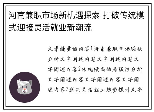河南兼职市场新机遇探索 打破传统模式迎接灵活就业新潮流