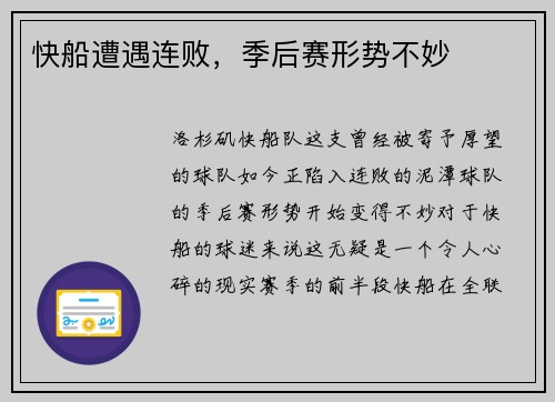 快船遭遇连败，季后赛形势不妙