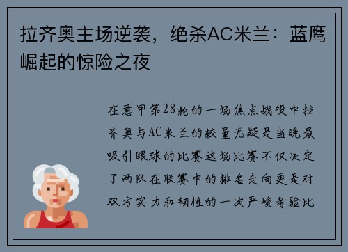 拉齐奥主场逆袭，绝杀AC米兰：蓝鹰崛起的惊险之夜