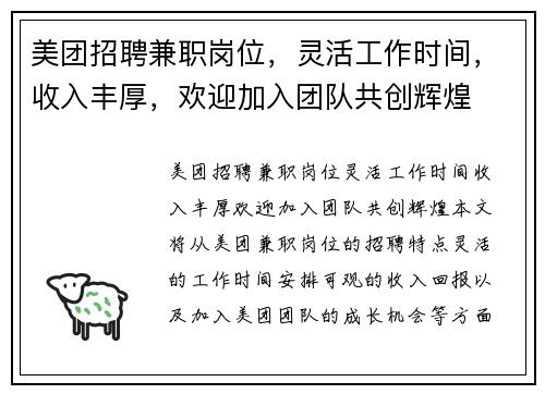 美团招聘兼职岗位，灵活工作时间，收入丰厚，欢迎加入团队共创辉煌