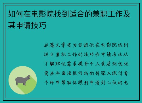 如何在电影院找到适合的兼职工作及其申请技巧