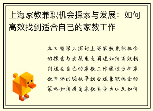 上海家教兼职机会探索与发展：如何高效找到适合自己的家教工作