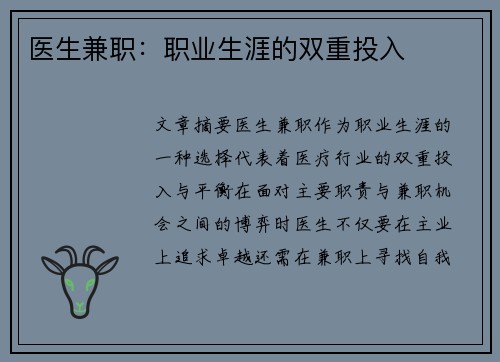 医生兼职：职业生涯的双重投入