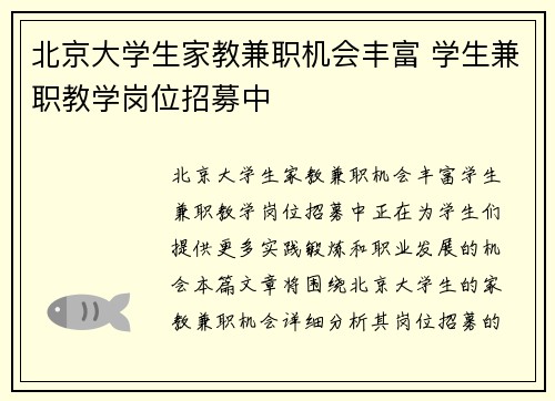 北京大学生家教兼职机会丰富 学生兼职教学岗位招募中