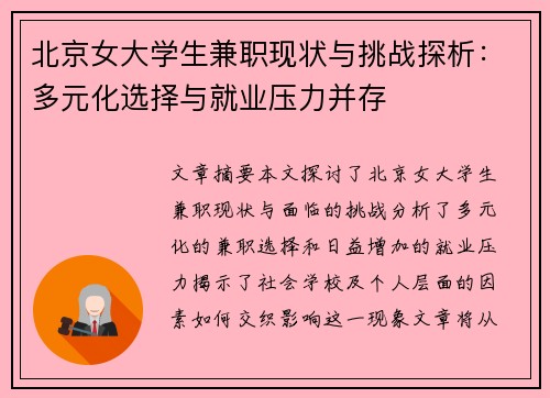北京女大学生兼职现状与挑战探析：多元化选择与就业压力并存