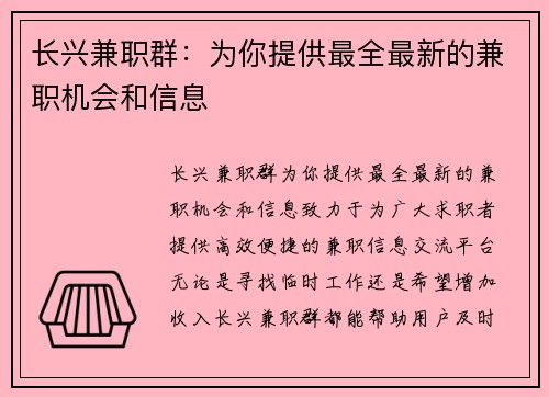 长兴兼职群：为你提供最全最新的兼职机会和信息