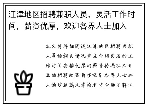 江津地区招聘兼职人员，灵活工作时间，薪资优厚，欢迎各界人士加入