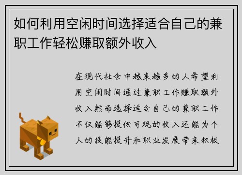 如何利用空闲时间选择适合自己的兼职工作轻松赚取额外收入
