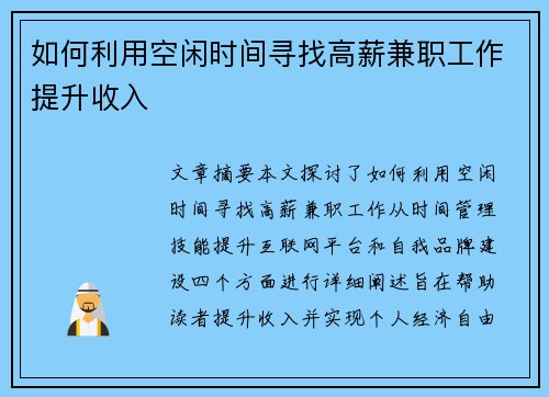如何利用空闲时间寻找高薪兼职工作提升收入