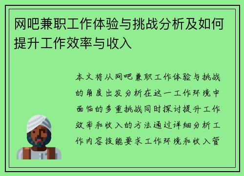 网吧兼职工作体验与挑战分析及如何提升工作效率与收入
