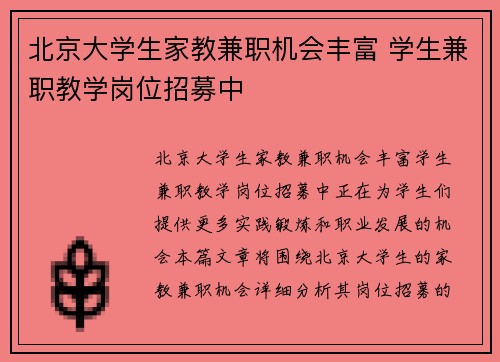 北京大学生家教兼职机会丰富 学生兼职教学岗位招募中