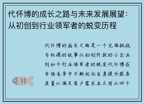 代怀博的成长之路与未来发展展望：从初创到行业领军者的蜕变历程