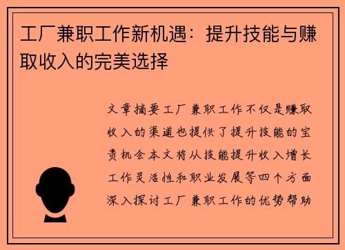 工厂兼职工作新机遇：提升技能与赚取收入的完美选择
