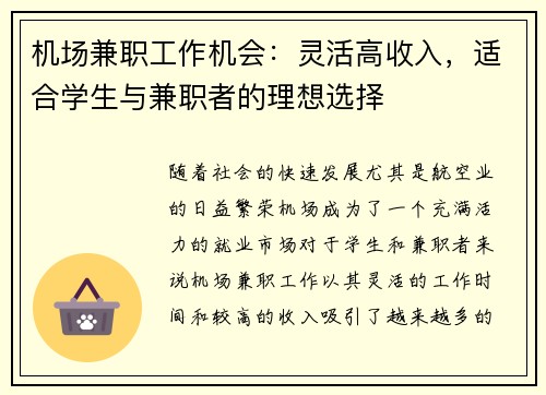 机场兼职工作机会：灵活高收入，适合学生与兼职者的理想选择
