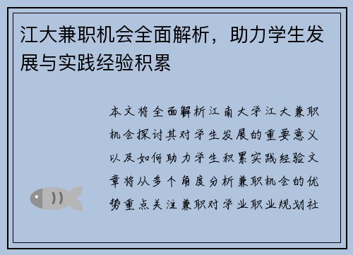 江大兼职机会全面解析，助力学生发展与实践经验积累