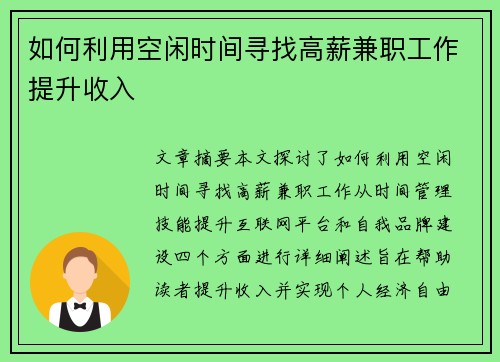 如何利用空闲时间寻找高薪兼职工作提升收入