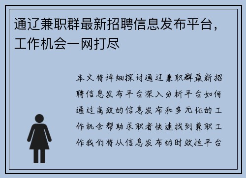 通辽兼职群最新招聘信息发布平台，工作机会一网打尽