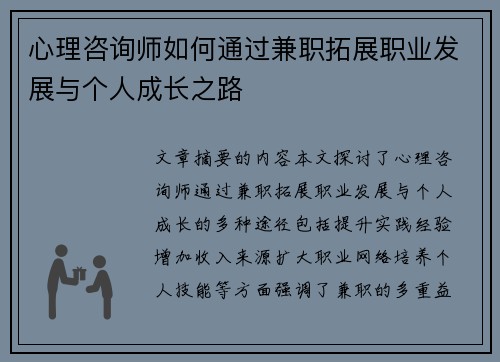 心理咨询师如何通过兼职拓展职业发展与个人成长之路