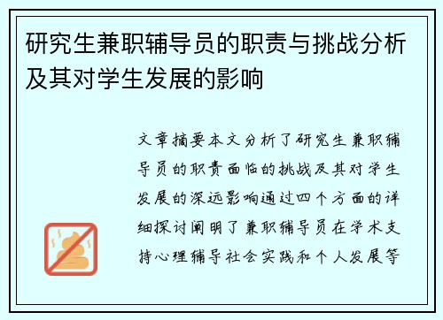 研究生兼职辅导员的职责与挑战分析及其对学生发展的影响
