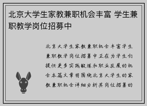 北京大学生家教兼职机会丰富 学生兼职教学岗位招募中