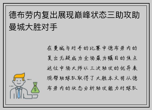 德布劳内复出展现巅峰状态三助攻助曼城大胜对手