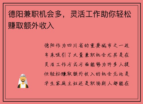 德阳兼职机会多，灵活工作助你轻松赚取额外收入