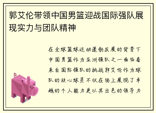 郭艾伦带领中国男篮迎战国际强队展现实力与团队精神