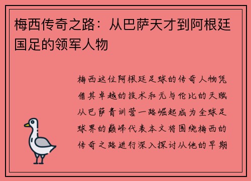 梅西传奇之路：从巴萨天才到阿根廷国足的领军人物