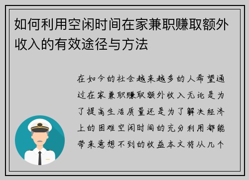 如何利用空闲时间在家兼职赚取额外收入的有效途径与方法