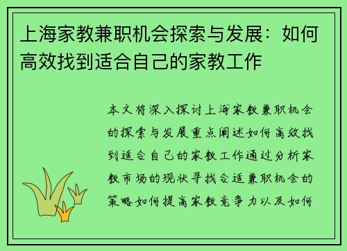 上海家教兼职机会探索与发展：如何高效找到适合自己的家教工作