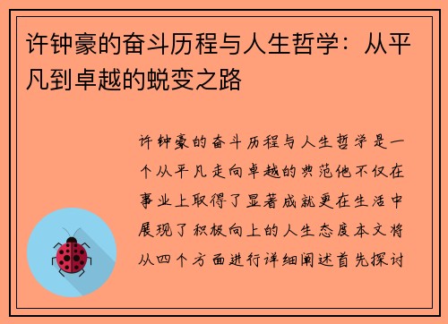 许钟豪的奋斗历程与人生哲学：从平凡到卓越的蜕变之路