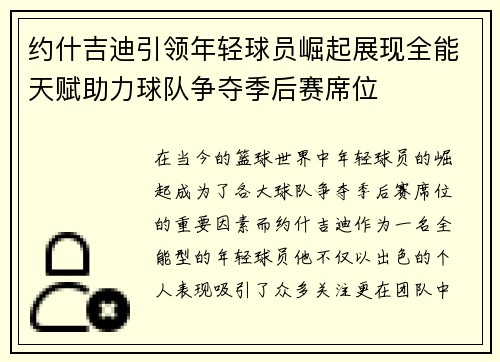 约什吉迪引领年轻球员崛起展现全能天赋助力球队争夺季后赛席位